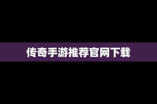 传奇手游推荐官网下载