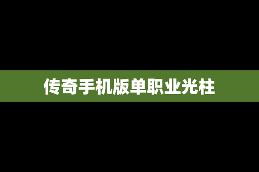 传奇手机版单职业光柱