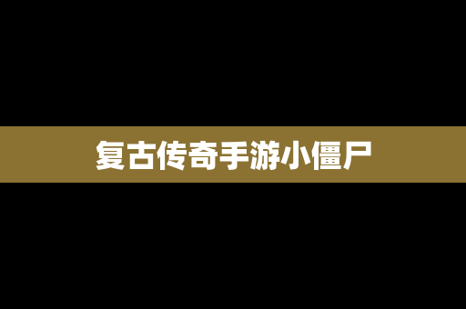 复古传奇手游小僵尸