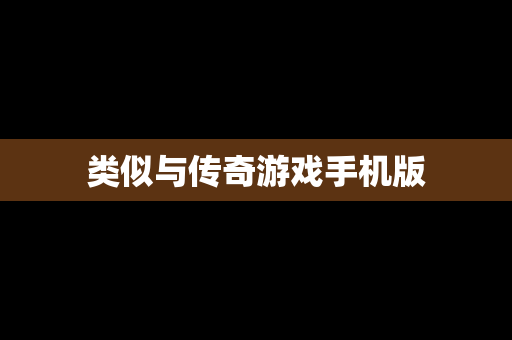类似与传奇游戏手机版