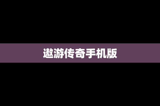 遨游传奇手机版