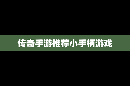 传奇手游推荐小手柄游戏