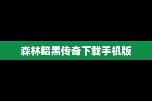 森林暗黑传奇下载手机版