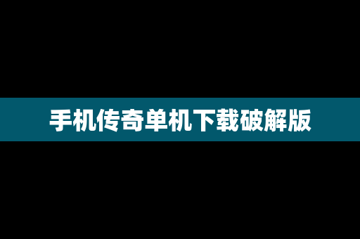 手机传奇单机下载破解版