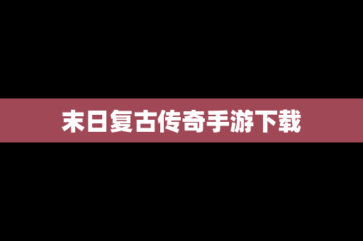 末日复古传奇手游下载