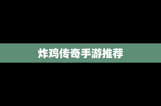 炸鸡传奇手游推荐