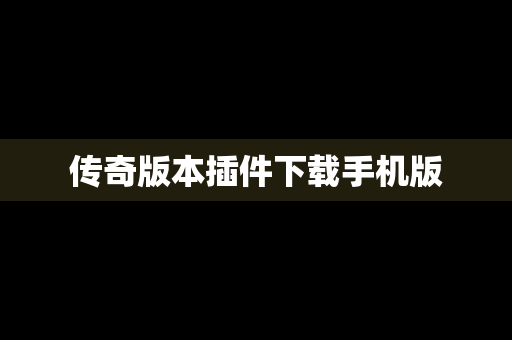 传奇版本插件下载手机版