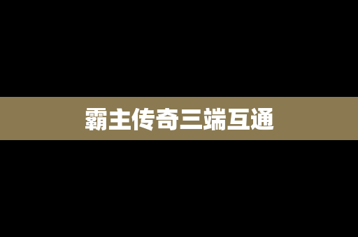 霸主传奇三端互通