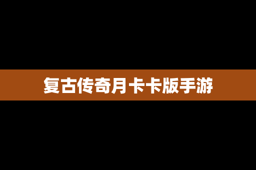 复古传奇月卡卡版手游