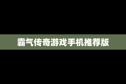 霸气传奇游戏手机推荐版