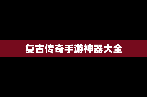 复古传奇手游神器大全