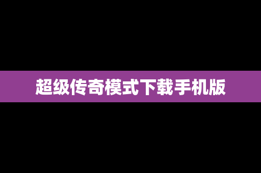 超级传奇模式下载手机版