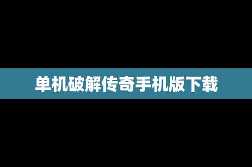 单机破解传奇手机版下载