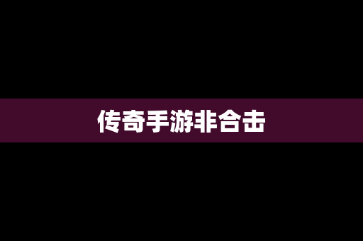 传奇手游非合击