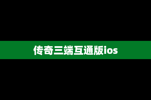 传奇三端互通版ios