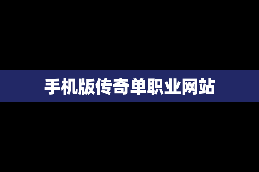 手机版传奇单职业网站