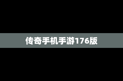传奇手机手游176版