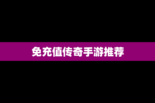 免充值传奇手游推荐