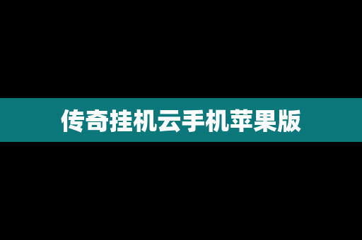 传奇挂机云手机苹果版