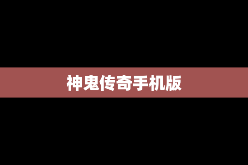 神鬼传奇手机版