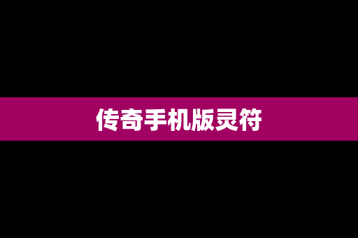 传奇手机版灵符