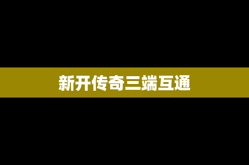 新开传奇三端互通