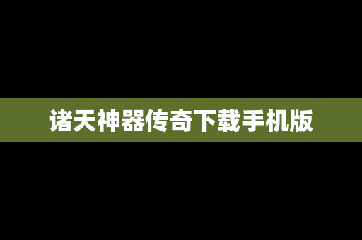 诸天神器传奇下载手机版