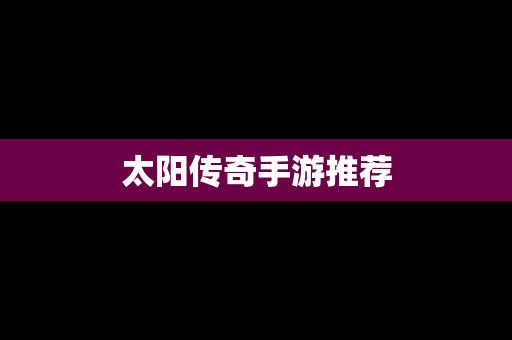 太阳传奇手游推荐