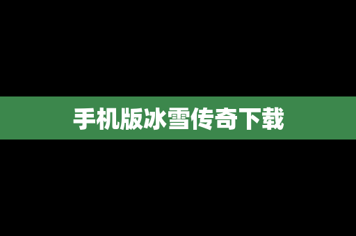手机版冰雪传奇下载