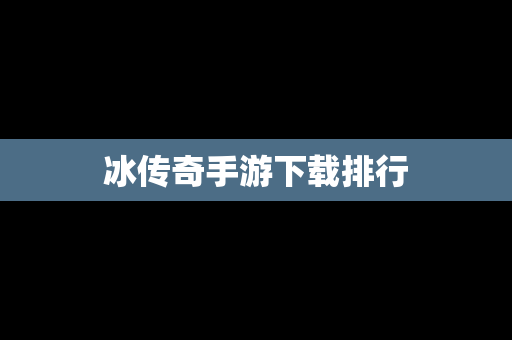 冰传奇手游下载排行
