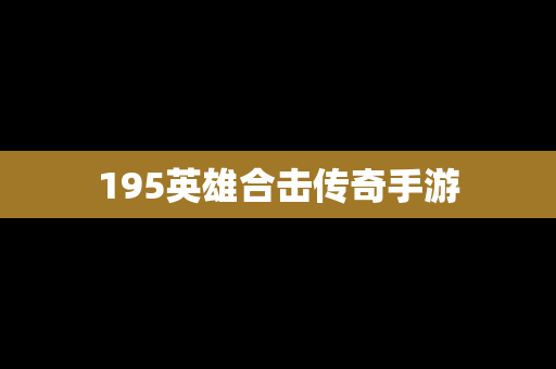 195英雄合击传奇手游