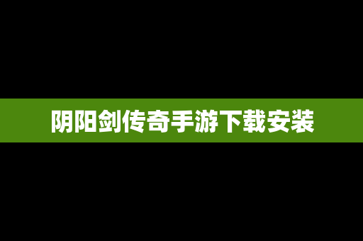 阴阳剑传奇手游下载安装