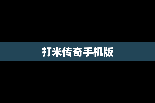 打米传奇手机版