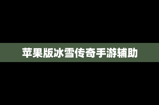 苹果版冰雪传奇手游辅助