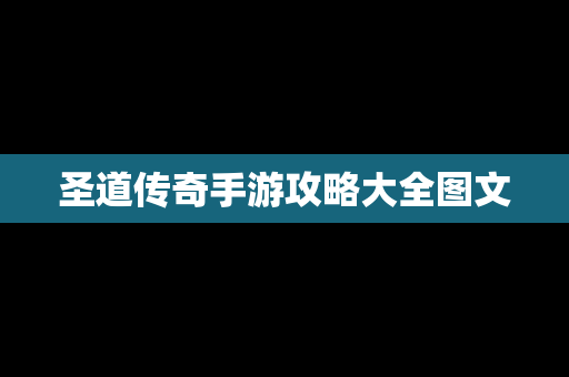 圣道传奇手游攻略大全图文