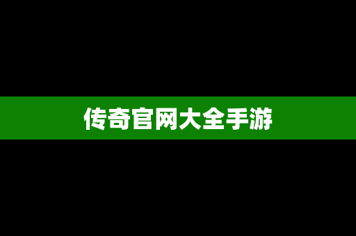 传奇官网大全手游