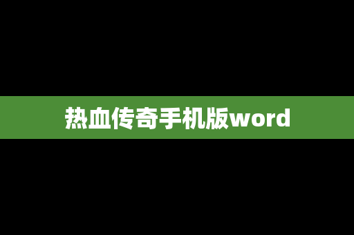 热血传奇手机版word
