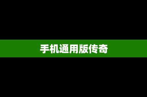 手机通用版传奇