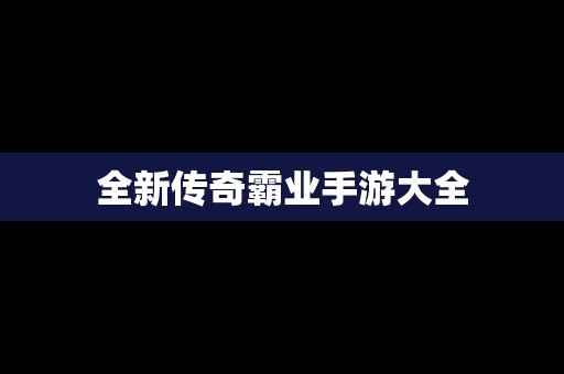 全新传奇霸业手游大全