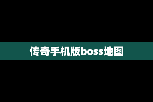 传奇手机版boss地图