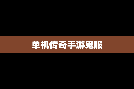 单机传奇手游鬼服