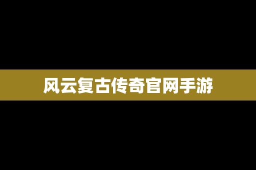风云复古传奇官网手游