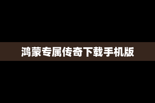 鸿蒙专属传奇下载手机版
