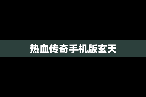 热血传奇手机版玄天
