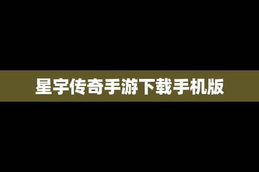 星宇传奇手游下载手机版