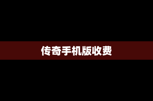 传奇手机版收费