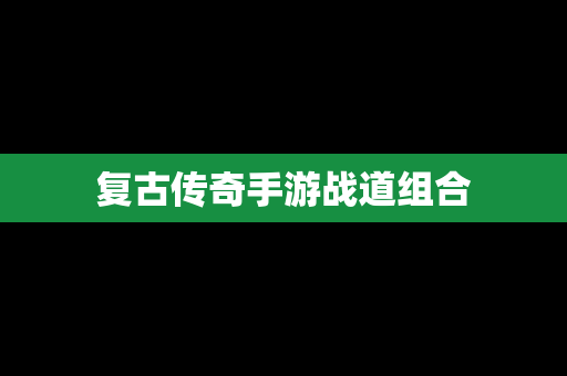 复古传奇手游战道组合