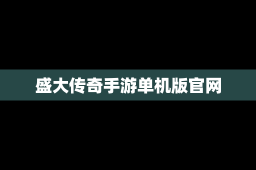 盛大传奇手游单机版官网