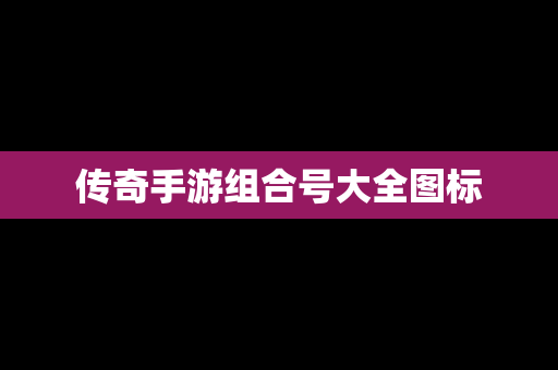 传奇手游组合号大全图标
