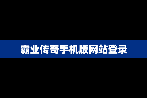 霸业传奇手机版网站登录